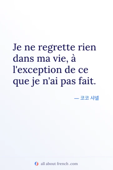 아름다운 프랑스어 명언 regrette rien dans ma vie