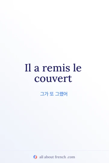 감성적인 프랑스어 명언 remettre le couvert