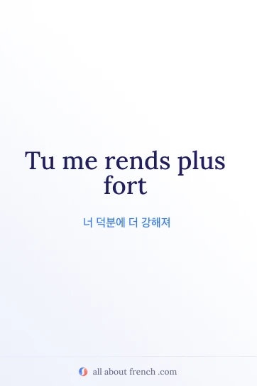 rendre plus fort가 담긴 감각적인 프랑스어 명언