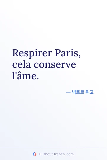 미학적인 프랑스어 명언 respirer paris cela conserve lame