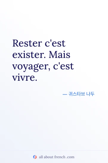 프랑스어 명언 rester cest exister mais voyager cest vivre가 담긴 감성적인 이미지