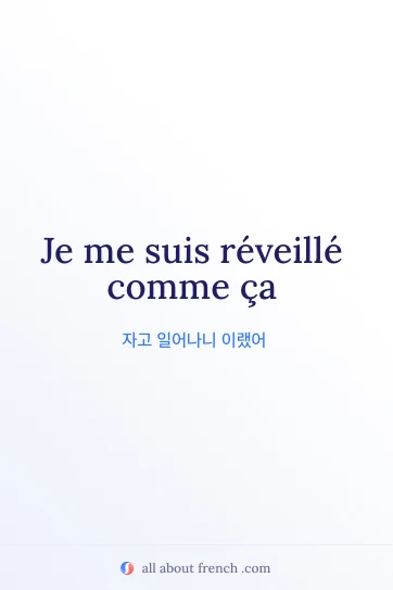 reveille comme ca 감성 프랑스어 명언