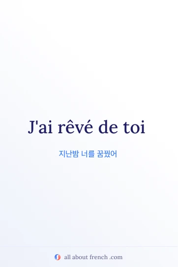 rever de toi라는 감성적인 프랑스어 명언