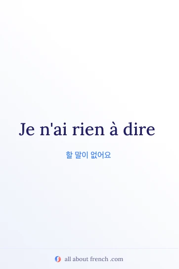 멋진 프랑스어 명언 rien a dire
