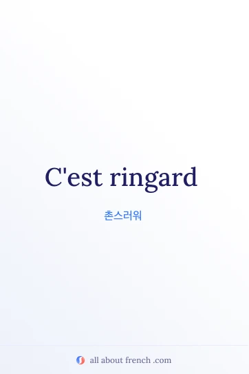 감각적인 프랑스어 표현 ringard