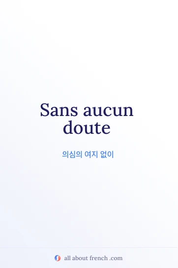 감각적인 프랑스어 문구 sans aucun doute