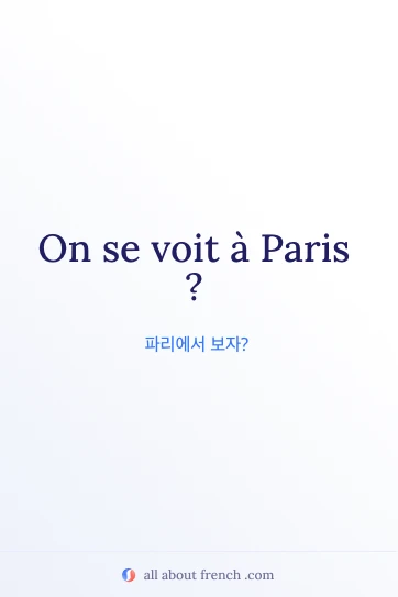 감각적인 프랑스어 문장 se voir paris