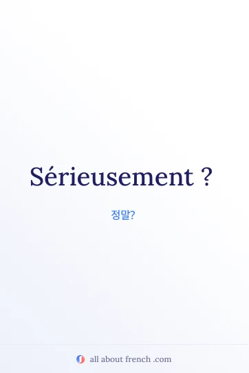 감성적인 프랑스어 명언 serieusement