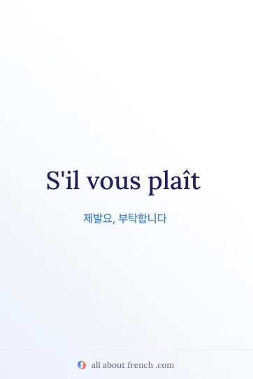 아름다운 프랑스어 명언 sil vous plait