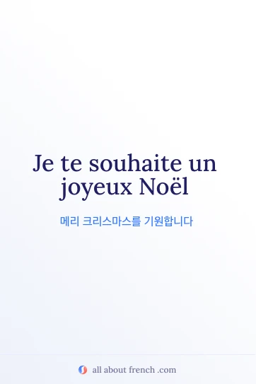 감각적인 프랑스어 문구 souhaiter joyeux noel