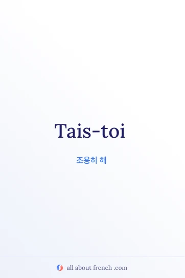 미적인 프랑스어 명언 tais toi