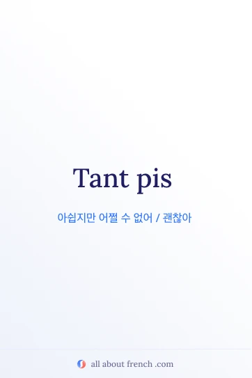 tant pis가 적힌 감각적인 프랑스어 명언