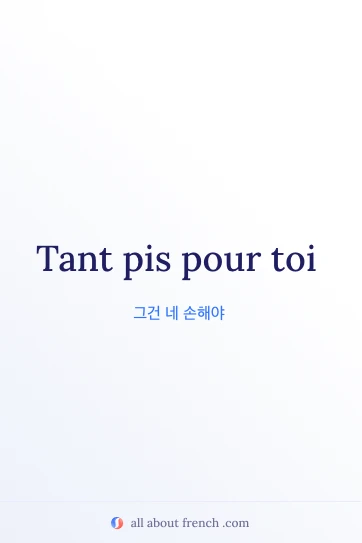 멋진 프랑스어 명언 tant pis pour toi