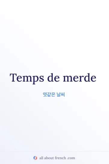 temps de merde가 담긴 감성적인 프랑스어 명언 이미지