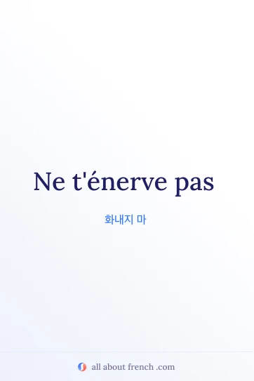 감성적인 프랑스어 명언 tenerve pas