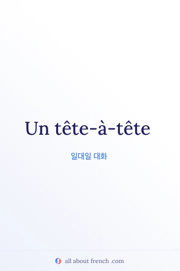 감각적인 프랑스어 표현 tete a tete