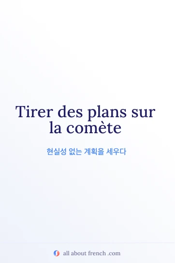 tirer plans sur comete 프랑스어 명언 이미지