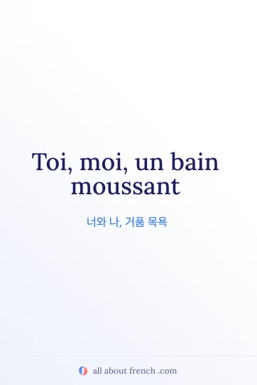 감성적인 프랑스어 명언 toi moi bain moussant