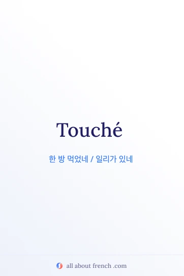 touche 문구가 적힌 감각적인 프랑스어 명언 이미지