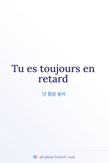 프랑스어 명언 toujours en retard 감성 이미지