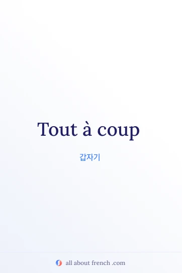 tout a coup 문구가 담긴 감각적인 프랑스어 명언