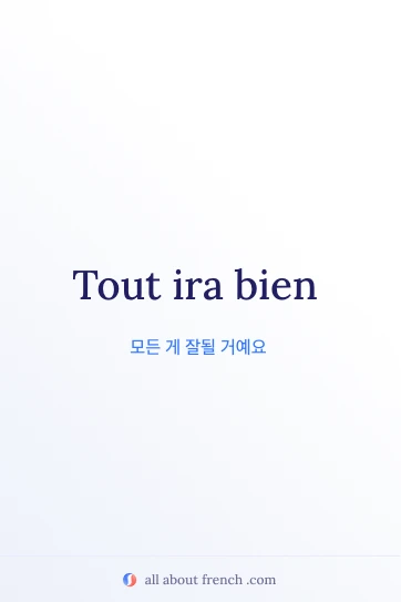 멋진 프랑스어 명언 tout ira bien