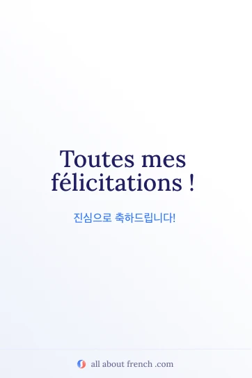 감각적인 프랑스어 문구 toutes mes felicitations