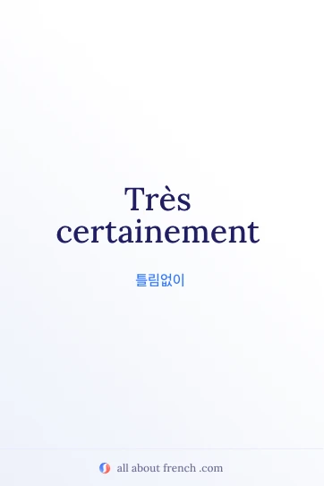 아름다운 프랑스어 명언 très certainement