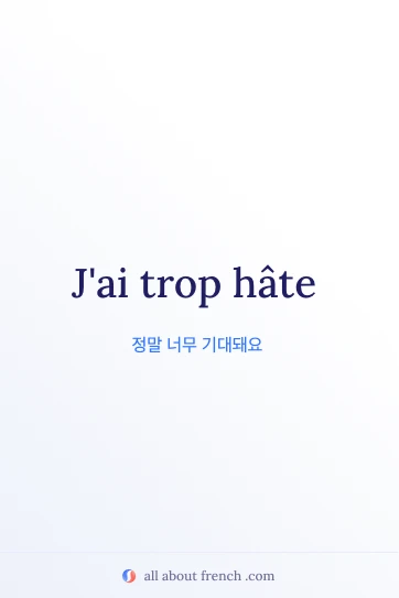 trop hate가 담긴 감각적인 프랑스어 명언 이미지