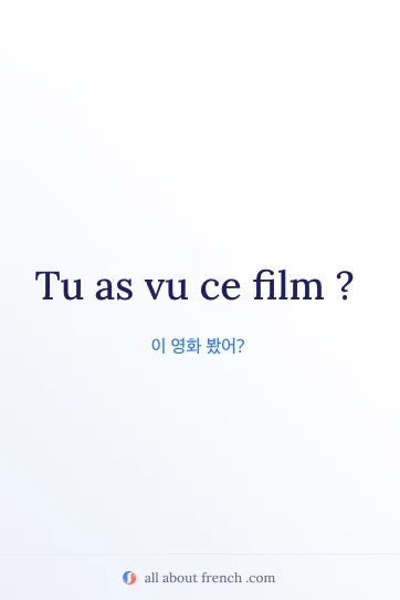 프랑스어 표현 tu as vu ce film이 담긴 감각적인 이미지