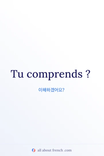 "tu comprends"가 적힌 감각적인 프랑스어 문구