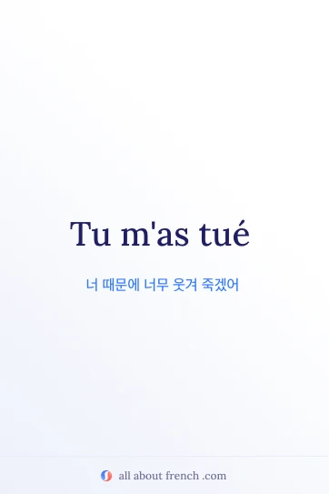 멋진 프랑스어 명언 tu mas tue
