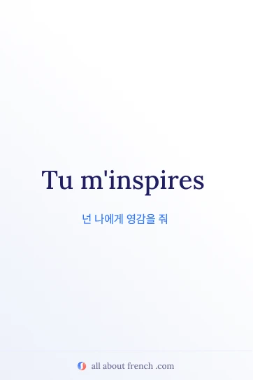 감성적인 프랑스어 명언 tu minspires