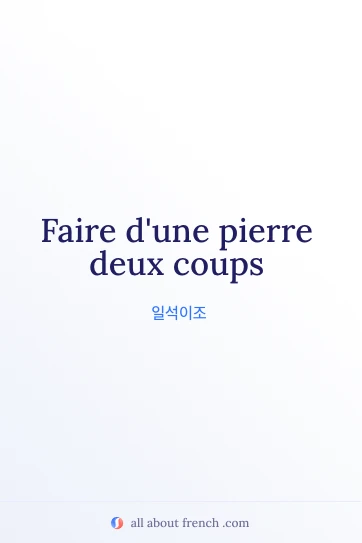 une pierre deux coups가 담긴 감성 프랑스어 명언 이미지