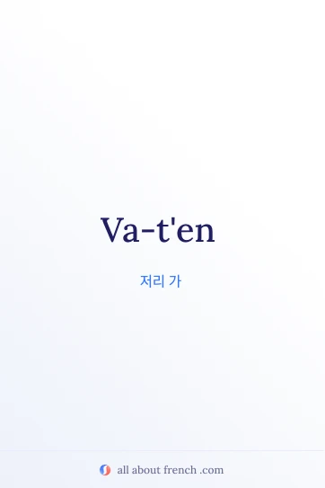 va ten 프랑스어 명언 디자인 이미지