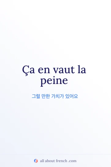 프랑스어 명언 vaut la peine 미적 이미지