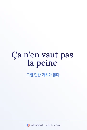 vaut pas la peine가 담긴 감각적인 프랑스어 명언