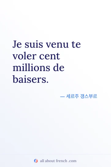 감성적인 프랑스어 명언 venu voler cent millions baisers