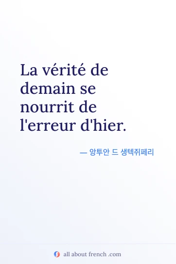 감성적인 프랑스어 명언 verite demain nourrit erreur hier