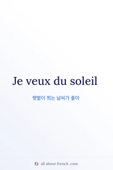 veux du soleil가 담긴 감각적인 프랑스어 명언