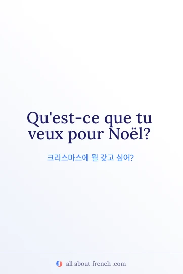 감성적인 프랑스어 문구 veux pour noel