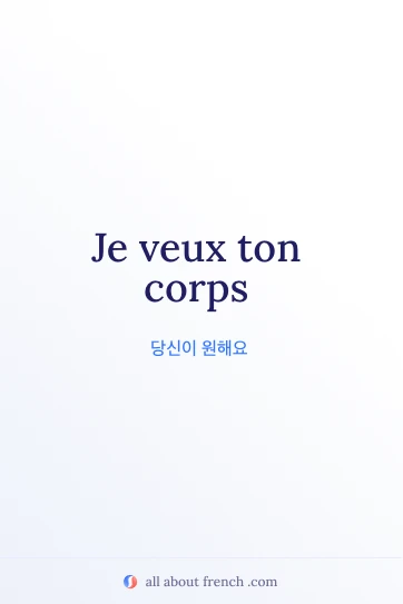 미적인 프랑스어 명언 veux ton corps