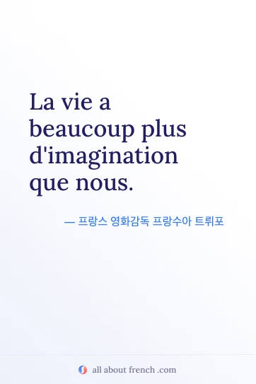 감성적인 프랑스어 명언 vie plus dimagination que nous