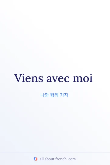 viens avec moi가 적힌 감각적인 프랑스어 명언