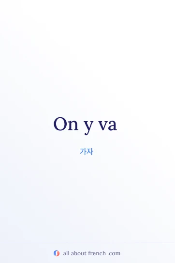 감성적인 프랑스어 명언 y aller