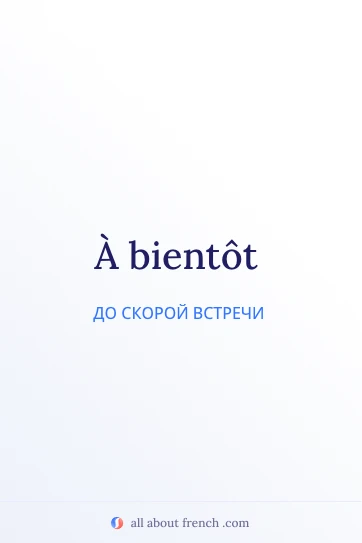 эстетичная французская цитата a bientot