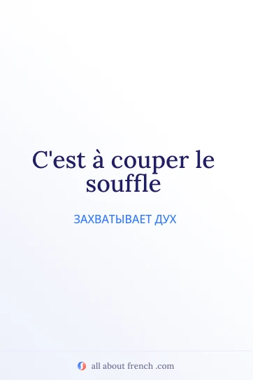эстетичная французская цитата: a couper le souffle