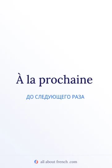 эстетичная французская цитата a la prochaine