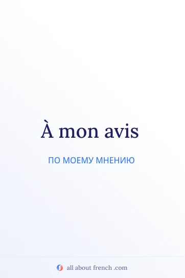эстетичная французская цитата a mon avis