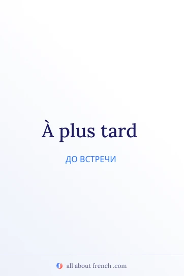эстетичная французская цитата a plus tard